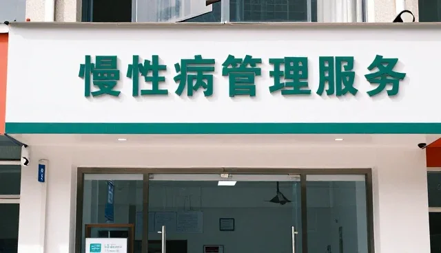 门诊诊疗服务中的健康维护与成本控制策略